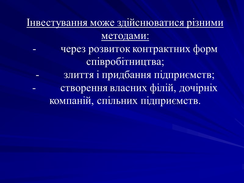 Інвестування може здійснюватися різними методами: - Інвестування може здійснюватися різними методами: -